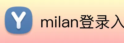 milan登录入口 Logo